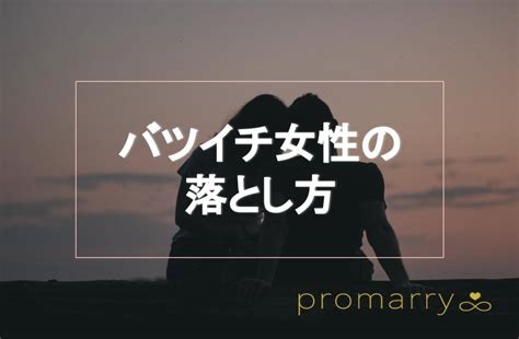 バツイチ 女性 の 落とし 方|バツイチ女性の落とし方・口説き方とは？アプローチ方法と求め .